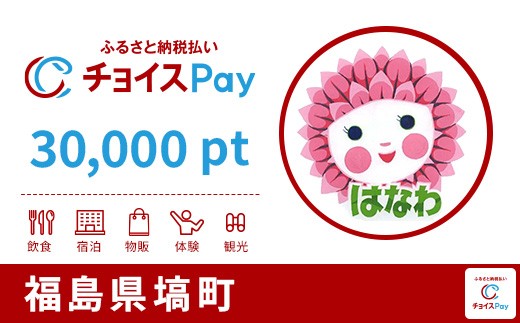 
                  塙町チョイスPay 30,000pt【会員限定のお礼の品】
                