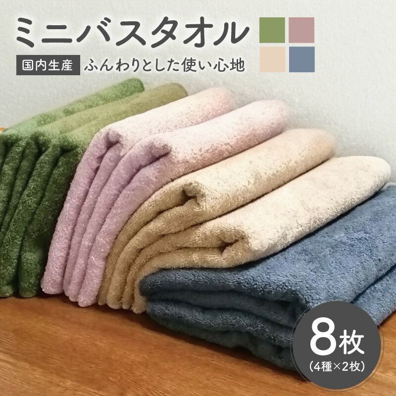 【ふるさと納税】★高評価4.52 ミニバスタオル8枚セット（4種×2枚）ロングヘア用 国内生産 グリーン ピング カプチーノ グレー ※ 厚手 パイル 無地 吸水力 ミニバスタオル かさばらない 贅沢 ふわふわ ふかふか 柔らかい おすすめ 泉州タオル 泉佐野市 送料無料 新生活応援