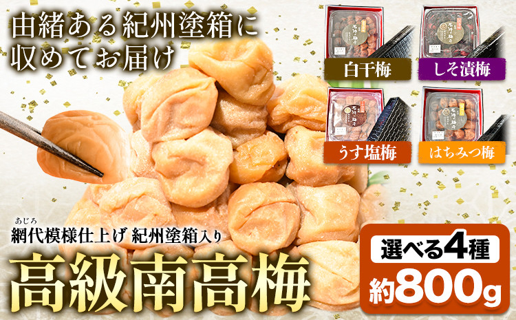 
                  梅干し 高級 南高梅 うす塩 しそ漬け梅 はちみつ梅 白干梅 網代模様仕上げ 紀州塗箱入り 800g 澤株式会社《90日以内に出荷予定(土日祝除く)》和歌山県 日高町 送料無料 梅 うめ 南高梅 蜂蜜 はちみつ 梅 紀州 お取り寄せグルメ 
                