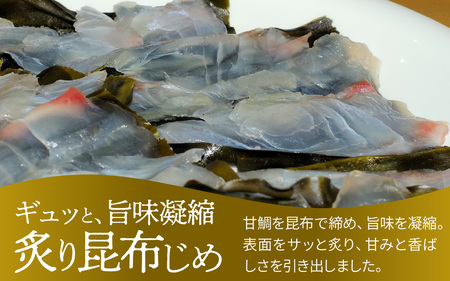 【数量限定】若狭名物 「あぶり昆布じめ 甘鯛押し寿司」1本