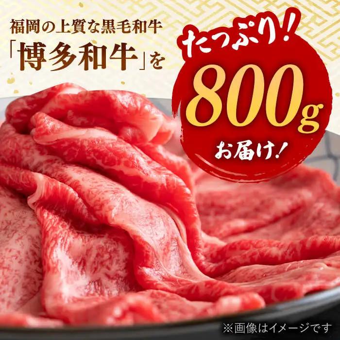 【A4ランク以上！】博多和牛 牛肉 しゃぶしゃぶすき焼き用 800g（400g×2） 桂川町/株式会社 MEAT PLUS [ADAQ092] 国産 牛肉 和牛 しゃぶしゃぶ すき焼き ロース もも 