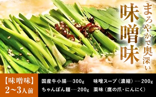 もつ鍋 セット 薬味付き ちゃんぽん麺 兆や 2〜3人前 味噌味 地域商社ふるさぽ《90日以内に出荷予定(土日祝除く)》福岡県 鞍手郡 鞍手町 もつ 鍋 牛モツ