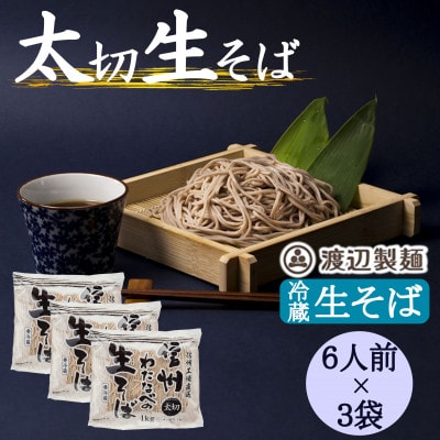 渡辺製麺の信州そば 業務用 太切生そば 1kg(6人前)×3袋 冷蔵品 信州八ヶ岳よりお届け【配送不可地域：離島】【1662811】