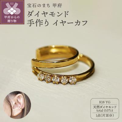 ふるさと納税 甲府市 k18YG ダイヤモンド 手作り イヤーカフ ジュエリー 2連サークル 03191