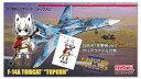 【ふるさと納税】【ファインモールド 】1/72スケール プラモデル F-14Aトムキャット?“トップガン” 特別セット 模型 ミリタリー 軍用