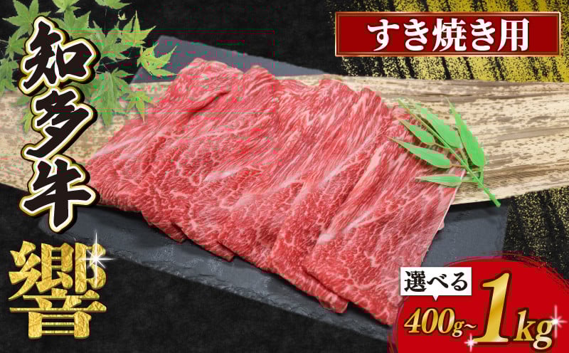 
            選べる 容量 知多牛響 すき焼き用  400ｇ～ 1.0kg 牛肉 国産牛 知多牛 小分け 国産牛肉 すき焼き 国産知多牛 知多牛肉 おいしい牛肉 ふるさと納税牛肉 ふるさと納税知多牛 ふるさと納税すきやき  鍋 おにく 有限会社寿屋精肉店 牛 おいしい肉 こだわり こだわりの牛肉 人気 ご褒美 正月 おいしい知多牛 おすすめ すきやき にく お米 に合う こめ 知多牛響 コメ  愛知県 南知多町
          