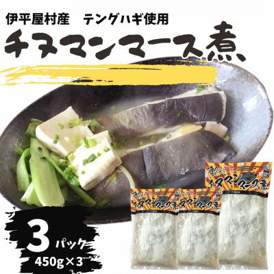 【ふるさと納税】ちぬまんのマース煮 3袋 (450g×3人前)【配送不可地域：離島】【1544711】