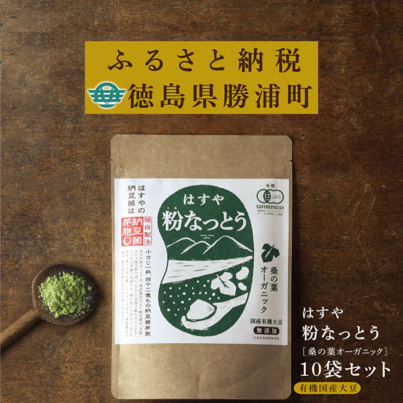 粉なっとう【桑の葉オーガニック】180g　10袋