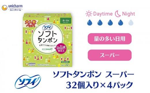 ソフィ ソフトタンポン スーパー32個×４ 雑貨 日用品 衛生用品 生理用品