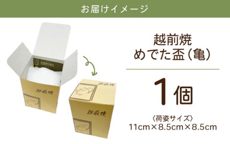 越前焼のふるさと越前町からお届け！踏青舎 縁起物 ぐい呑「めでた盃 亀」 越前焼 越前焼き 伝統 工芸品 陶器 日用品 素朴で頑丈 【 ぐいのみ 晩酌 手作り かめ かわいい 】 [e25-a004]