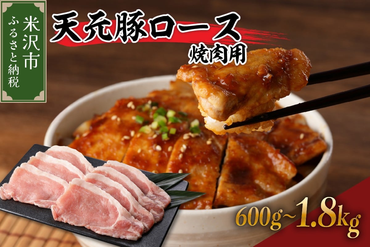 
                  豚肉 天元豚 ロース 焼肉用 600g ～ 1.8kg ブランド豚 精肉 ポーク スライス 焼き肉 国産 山形県 米沢市
                