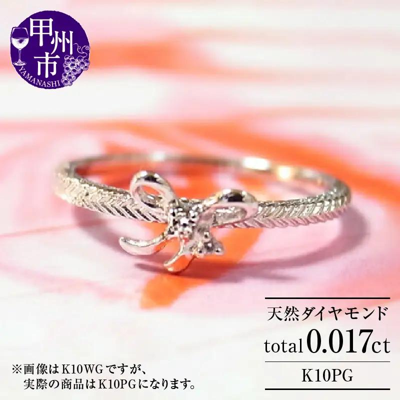 指輪 天然 ダイヤ 2粒 リボン【K10PG】r-25（KRP）H7-1410