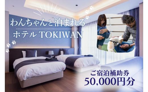 ホテルTOKIWAN ご宿泊補助券 50,000円分 【ペットと泊まれる 宿 ホテル 旅行 宿泊券 宇部 山口 ホテル TOKIWAN 宿泊補助券 50,000円 山口県 宇部市 愛犬同伴 宿泊券 高級ホテル 新しいホテル 人工芝テラス スタンダードツイン デラックスルーム お部屋食 大型犬 多頭飼い 愛犬家 ドッグラン ペットと泊まる 旅行 家族旅行 リゾート】