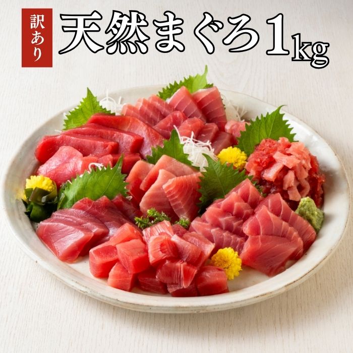 【ふるさと納税】 訳あり 天然三崎まぐろ 1kg たっぷり10人分 不揃い赤身 ワケアリ 赤身 マグロ 鮪 メバチマグロ 黄肌鮪 切落し 赤身 刺身 魚 魚介 冷凍 おいしい 天然 三崎恵水産 神奈川県 三浦市 おすすめ ランキング プレゼント ギフト