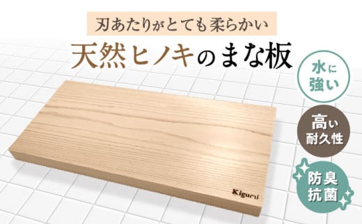 天然ヒノキのまな板