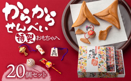 からからせんべい　20個セット　山形県鶴岡市　宇佐美煎餅店　K-848　| せんべい 黒糖せんべい 伝統菓子 お菓子 和菓子 庄内地方 名物 玩具入 民芸品入 黒糖 懐かしい味 こだわりの味 土産 贈答 ギフト おすすめ 楽しい 美味しい 人気 返礼品