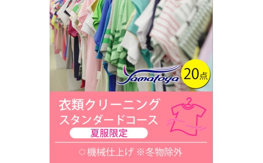 衣類の宅配クリーニング スタンダードコース 夏服限定 20点詰め放題 保管あり クリーニング ハンガー仕上げ 送料無料 ダウン ワンピース シミ抜き無料 安い 洗濯 冬物 安心 毛玉取り 撥水加工 防虫 抗菌 除菌 引っ越し 衣類 お得 早い ヤマトヤクリーニング 糸魚川