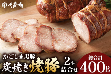 かごしま黒豚 黒豚炭焼き焼豚2本詰合せ（ノン・アッド） 約400g NS-520 | 肉 お肉 豚肉 豚 にく ぶた 焼き豚 国産 チャーハン チャーシュー ご飯がすすむ おかず 冷凍 ギフト対応可 着色料 保存料 不使用 産地直送 鹿児島県 南大隅町 南州農場 
