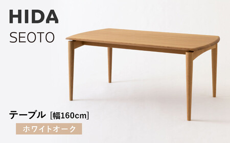【飛騨の家具】HIDA　SEOTO　テーブル　幅160　ホワイトオーク（KD345N）｜机 木製品 机  CG532