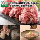 【ふるさと納税】(国産 和牛)若狭牛A4等級切り落とし 400g ＋ 坂井市の蕎麦 10食分 坂井市産 福井県産