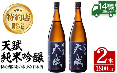 No.729 天賦 純米吟醸 (1800ml×2本) 1.8L 一升瓶 1升 鹿児島 日本酒 酒 アルコール 家飲み 宅飲み 米 米麹 国産 食中酒 ギフト 贈答 冷蔵 冷蔵保存【西酒造】