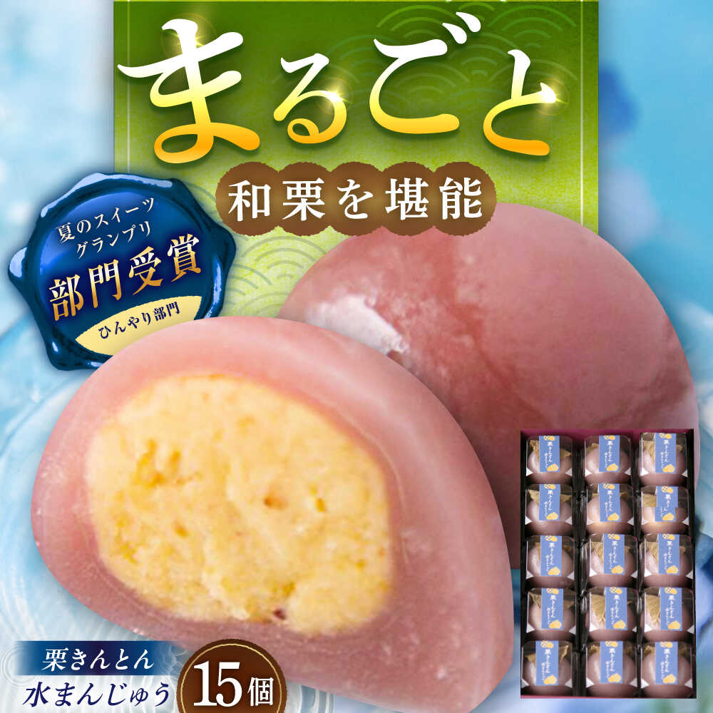 【ふるさと納税】栗きんとん水まんじゅう15個 / 栗 くり 栗きんとん くりきんとん 水まんじゅう 水饅頭 まんじゅう 饅頭 和菓子 スイーツ デザート おやつ お菓子 プレゼント お取り寄せ 直送 /恵那市/良平堂[AUDB038]