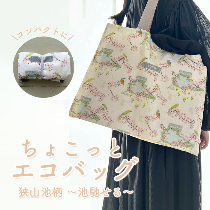 【ふるさと納税】 ちょこっと エコバッグ 狭山池柄 ～池馳せる～ ／ 折りたたみ 軽量 コンパクト 買い物バッグ サブバッグ 持ち歩きバッグ 小さめエコバッグ コンビニバッグ 和柄バッグ 日本デザイン エコバッグ おしゃれ トートバッグ 軽いバッグ 送料無料 大阪府 No.368