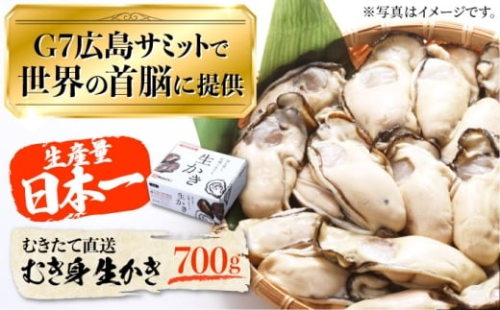 【1月17日（土）着】【生牡蠣】【着日指定可能】 やながわ自慢！ むき身 牡蠣 700g かき 牡蛎カキ広島 カキフライ＜マルサ・やながわ水産有限会社＞江田島市 [XBL001] 牡蠣 生食 むき身 殻付き 殻付 殻 かき カキ 生牡蠣 広島牡蠣 オイスター カキフライ 魚介類 魚介 貝類 海鮮 広島県産 国産 産地直送 贈答 ギフト 特産品