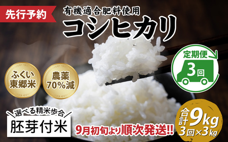 【胚芽付米】【定期便3ヶ月連続】令和6年産 新米 ふくい東郷米 特別栽培米 農薬70％減 コシヒカリ 3kg×3ヶ月 合計9kg[B-020020_03]