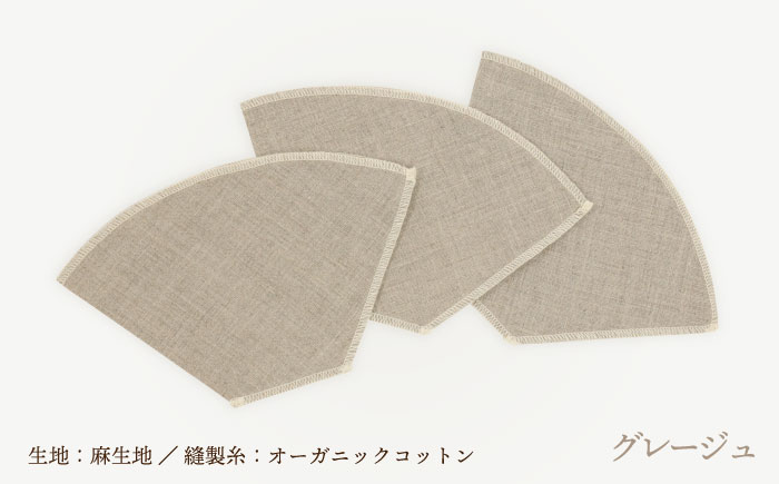 洗えるコーヒーフィルター 台形型6枚（1～4杯用）/ 布 フィルター エコ eco 繰り返し 洗える コーヒー コーヒー豆 ドリップ 台形 COFFEE coffee 珈琲 / 諫早市 / 株式会社美