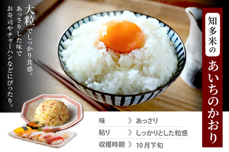知多米 あいちのかおり5kg お米 白米 うるち米 おこめ 国産 精米 ご飯 おにぎり 朝ごはん ライス 和食 日本食 主食 食卓 お弁当 大粒 つや あっさり 食品 知多半島 お取り寄せ 5キロ 愛
