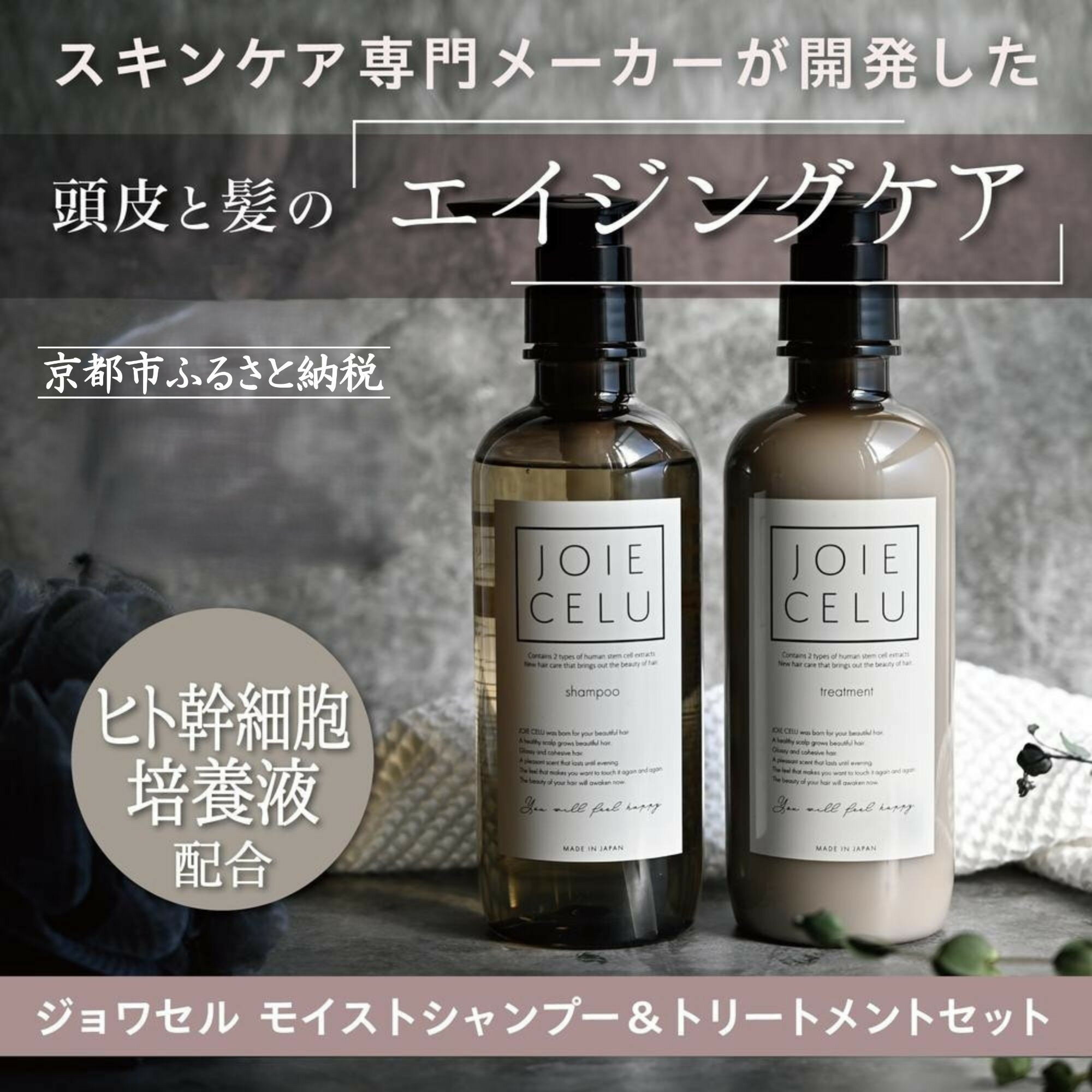 【ふるさと納税】【ジョワセル】モイストシャンプー＆モイストトリートメント 各種［ 京都 ヘアケア用品 人気 おすすめ 髪質改善 お取り寄せ 通販 送料無料 ふるさと納税 ］