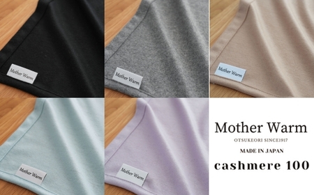 【Mother Warm】ふわっととろける　カシミヤ100%毛布　『ハーフ』CS-2120