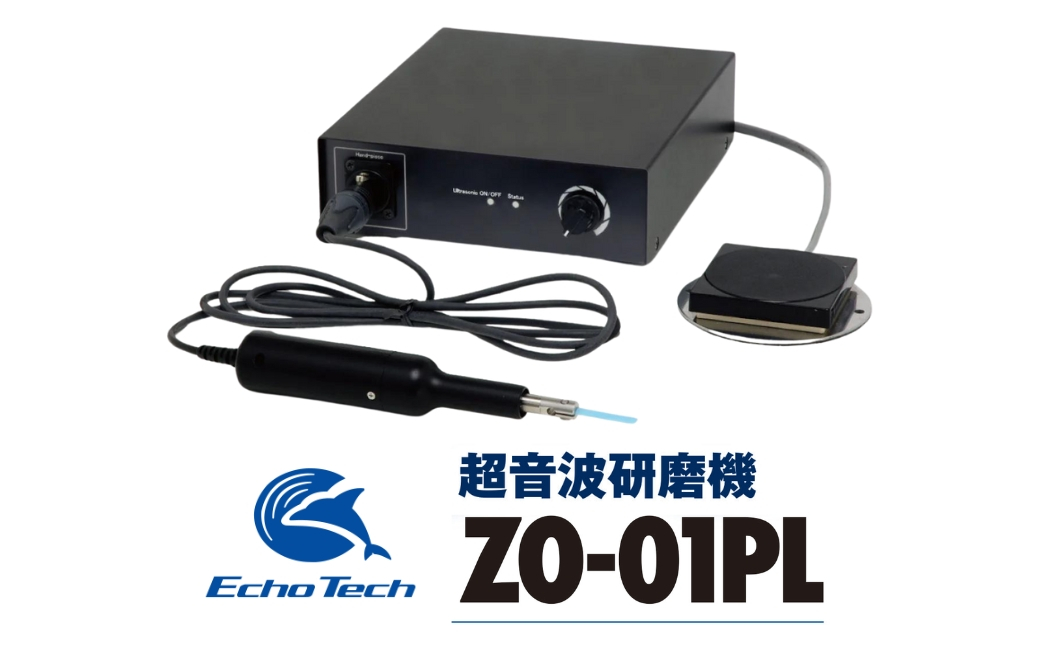 
            超音波研磨機 ZO-01PL
          