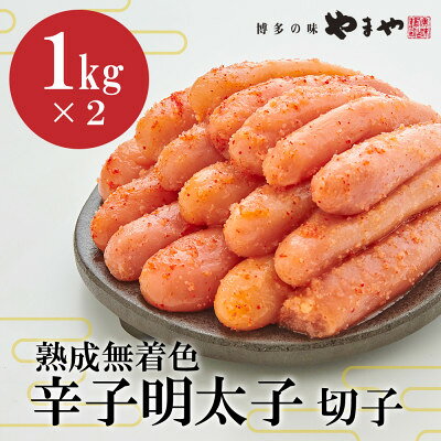 【ふるさと納税】【訳あり】やまやの熟成無着色明太子切子 2kg (水巻町)【配送不可地域：離島】【1753541】