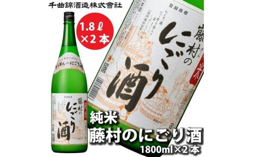 【千曲錦酒造】日本酒1升（1.8L）×2本 純米 藤村のにごり酒（北海道・沖縄県・離島は配送不可）【 信州 長野 佐久 地酒 晩酌 長野県 佐久市 1800ml 】
