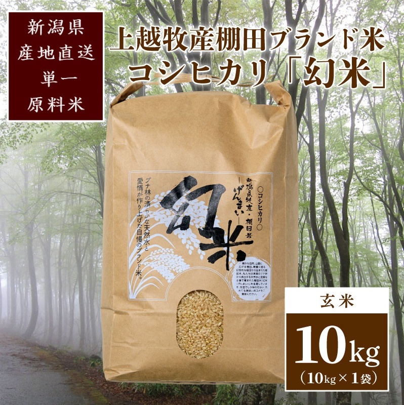 数量限定★令和7年産|棚田米コシヒカリ|新潟上越牧産ブランド米「幻米」10kg(10kg×1袋)玄米 お米 こめ 白米