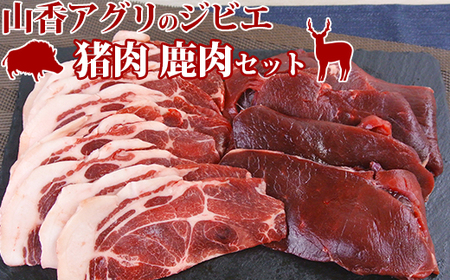 山香アグリのジビエ焼肉セット（猪肉400g、鹿肉スライス300g） 九州 ジビエスライス ジビエ焼肉 猪ジビエ 鹿ジビエ ジビエ食べ比べ ＜145-004_5＞