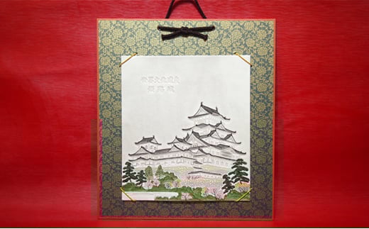 [№5258-0124]姫路革細工「姫路城」色紙掛