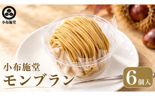 【 先行予約 】モンブラン 6個入 ［ 小布施堂 ］ スイーツ 菓子 栗 和栗 国産栗 ギフト 栗菓子 洋菓子 長野 お取り寄せ 冷凍 ご当地 【2027年1月20日～3月31日出荷】 ［A-222a］