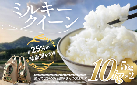 【令和7年産米先行予約】有機肥料で育てた 減農薬 ミルキークイーン 10㎏ (5㎏×2)  米ミルキークイーン