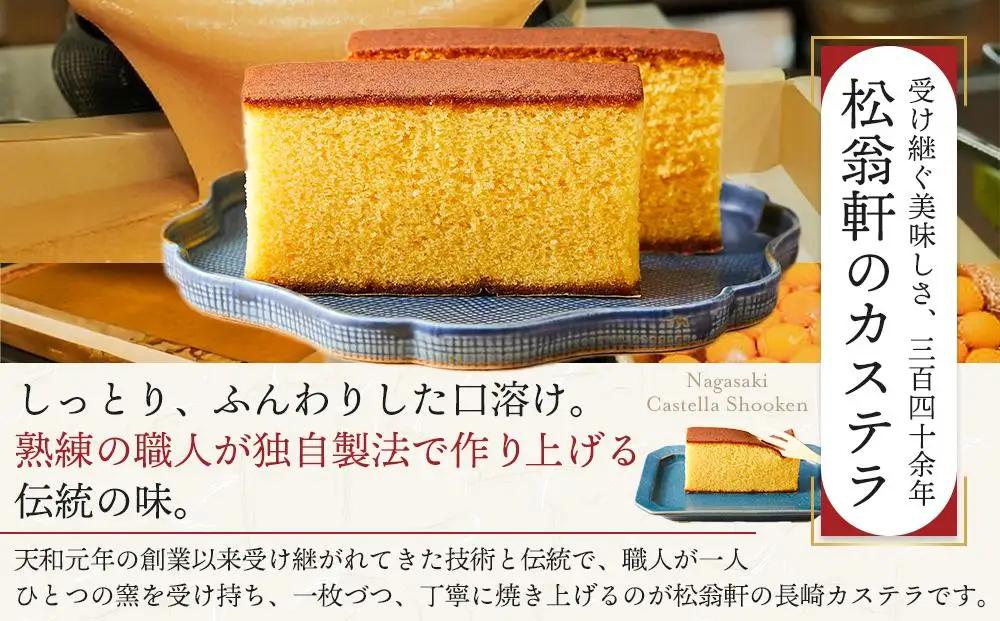 ＜松翁軒＞カステラ1.0号・チョコラーテ0.6号詰め合せ｜カステラ チョコ