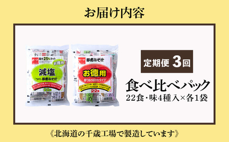 【定期便3ヶ月】 味噌汁 食べ比べ インスタント みそ汁 減塩 徳用 即席 4種 22食入 スープ 2袋 セット 【紅一点】《千歳工場製造》