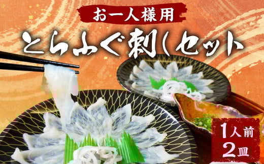 とらふぐ刺しセット（1人前×2皿）ふぐ刺し ふぐ【お一人様用】