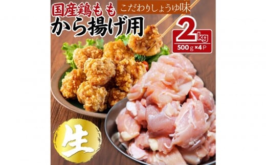 【ふるさと納税】国産鶏モモ　から揚げ用　こだわりしょうゆ味　2kg(500ｇ×4パック)