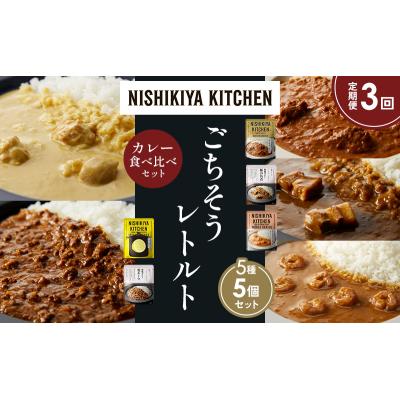 ふるさと納税 岩沼市 定期便3か月 5種 レトルト カレー アソート (37)各1個 にしき [No.5704-1616] |  | 01