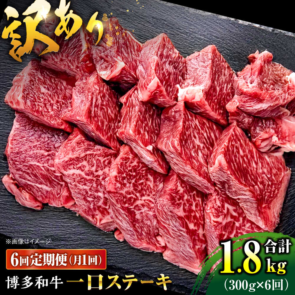 【ふるさと納税】【全6回定期便】訳あり 博多和牛 一口ステーキ 約300g桂川町/肉のくまもと屋[ADCI068]