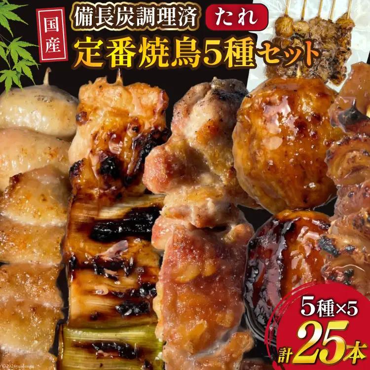 国産焼き鳥 備長炭 調理済 人気串5種×5袋セット  (たれ) 冷凍 小分け
