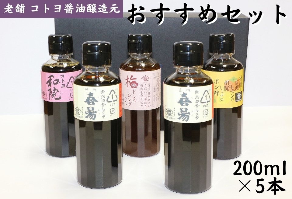 【ふるさと納税】老舗 コトヨ醤油 おすすめセット 200ml×5本 笹神喜昜 桶仕込み 長期熟成 濃口本醸造醤油 コトヨ和院 だし醤油 醤油 しょうゆ 隠し味 白ワイン 梅 ドレッシング ポン酢 ぽん酢 調味料