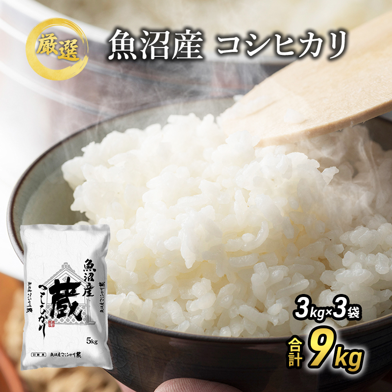 令和6年産 『お米アドバイザー厳選！』 9kg 魚沼産コシヒカリ （3kg×3袋） ≪精米≫ （ 米 コシヒカリ  魚沼産 精米 白米 お米 こめ コメ こしひかり 魚沼 ）